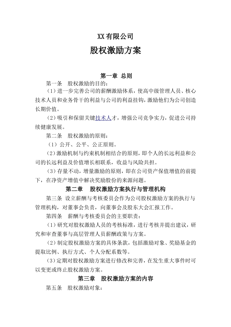 公司股权激励方案 (2).doc_第1页