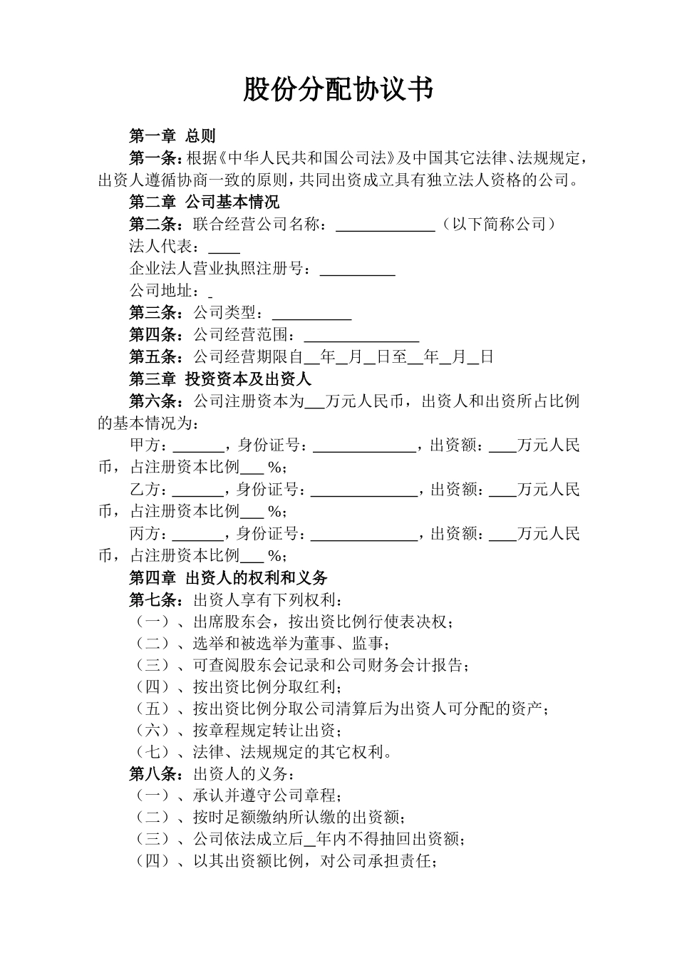 股份分配协议书范本.doc_第1页
