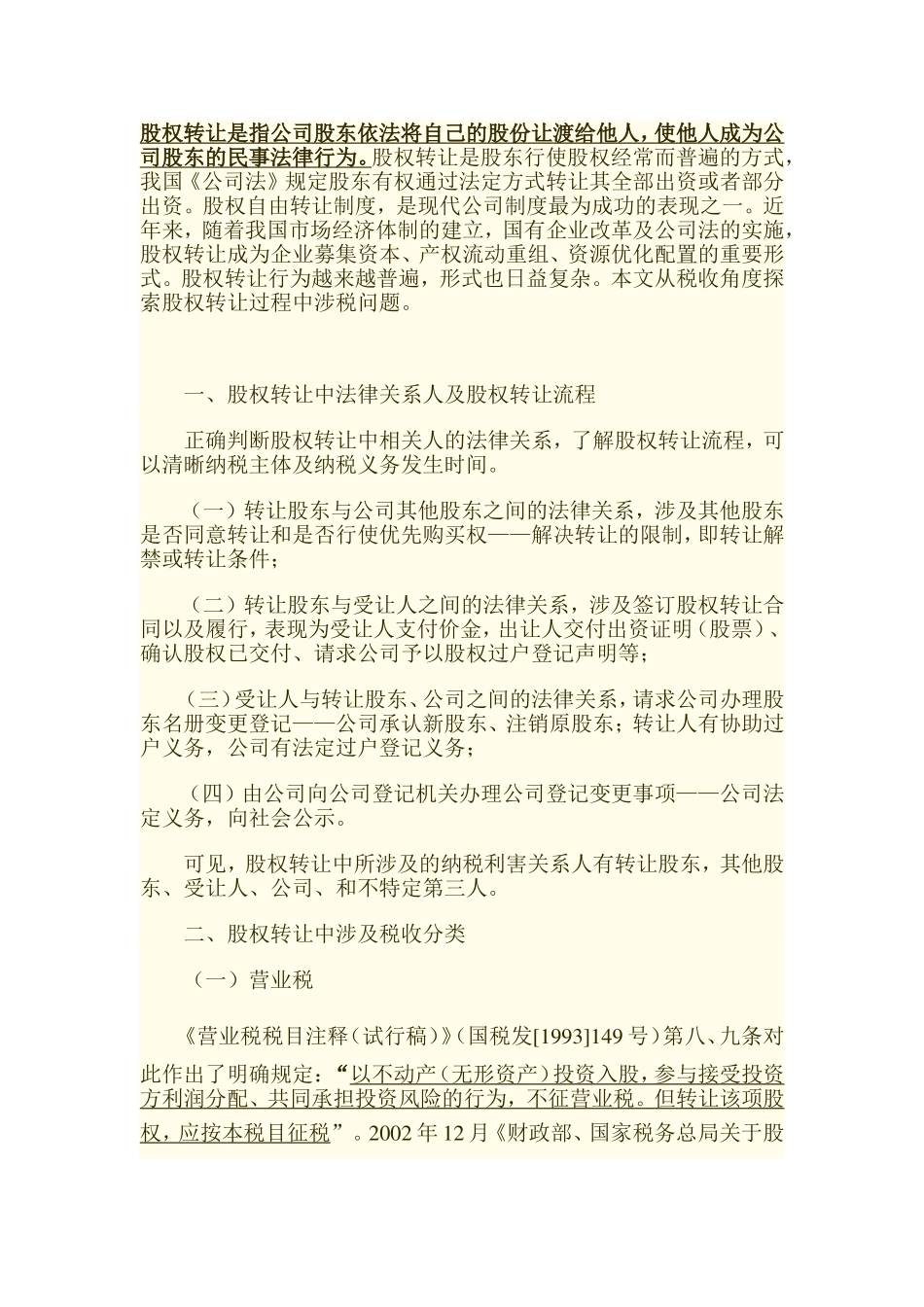 公司股权转让涉及税收问题.doc_第1页