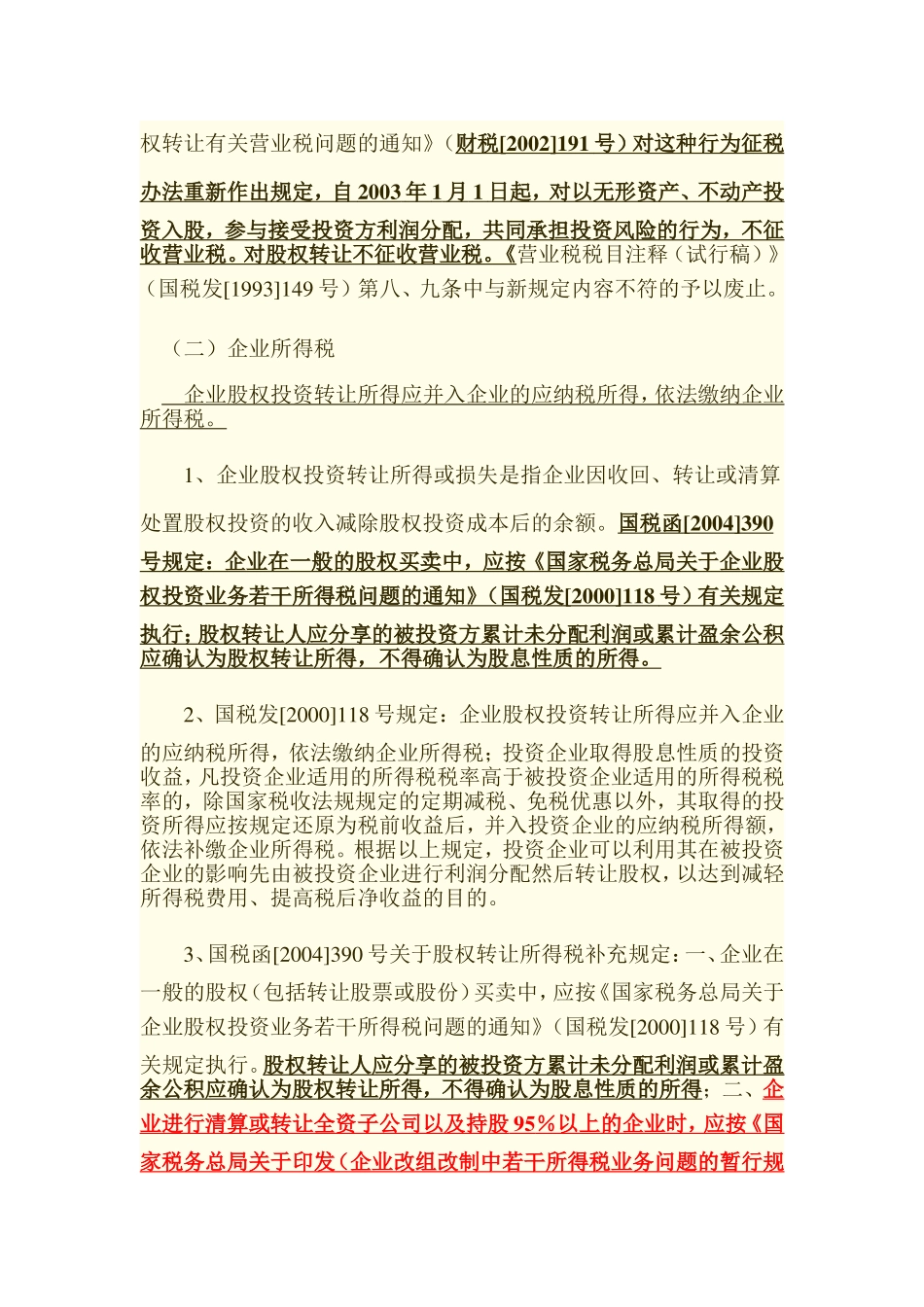 公司股权转让涉及税收问题.doc_第2页