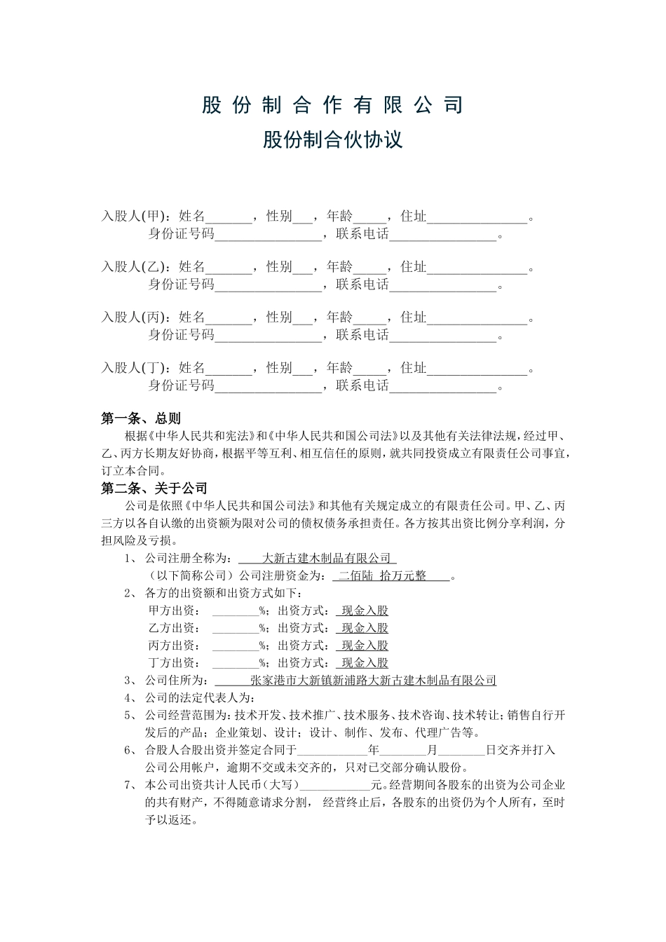 股份公司股东合作协议 (2).doc_第1页