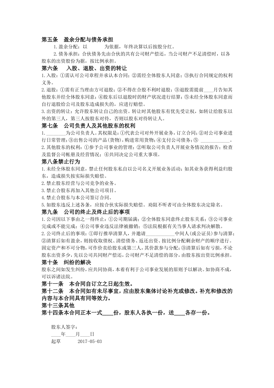 股份公司股东合作协议 (2).doc_第2页