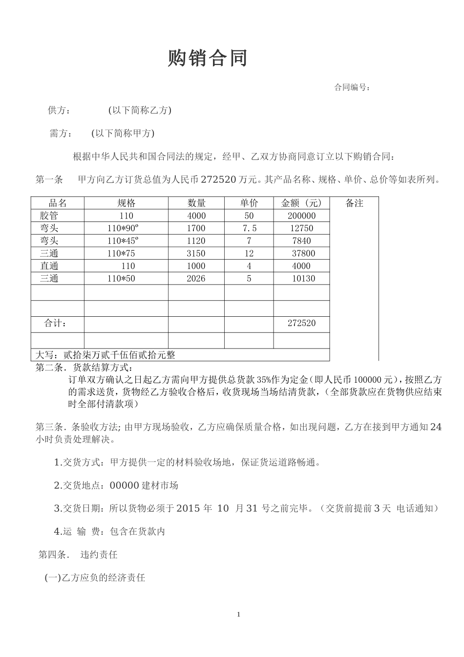 公司建材购销合同范本[3].doc_第1页