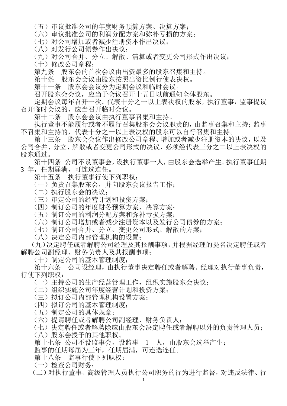 股份公司章程范本 (2).doc_第2页