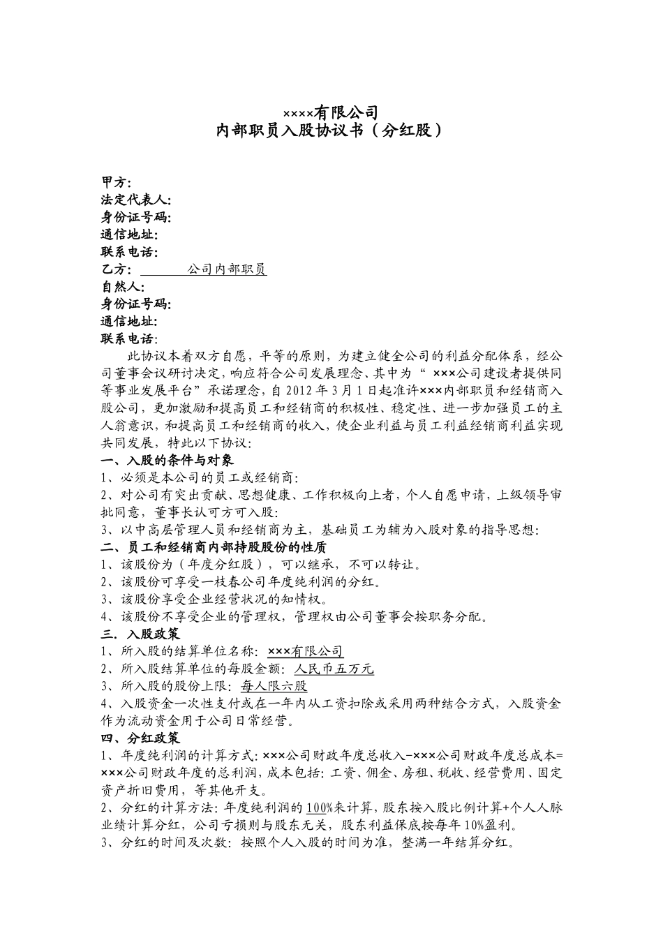 公司内部职员入股协议书 (2).doc_第1页
