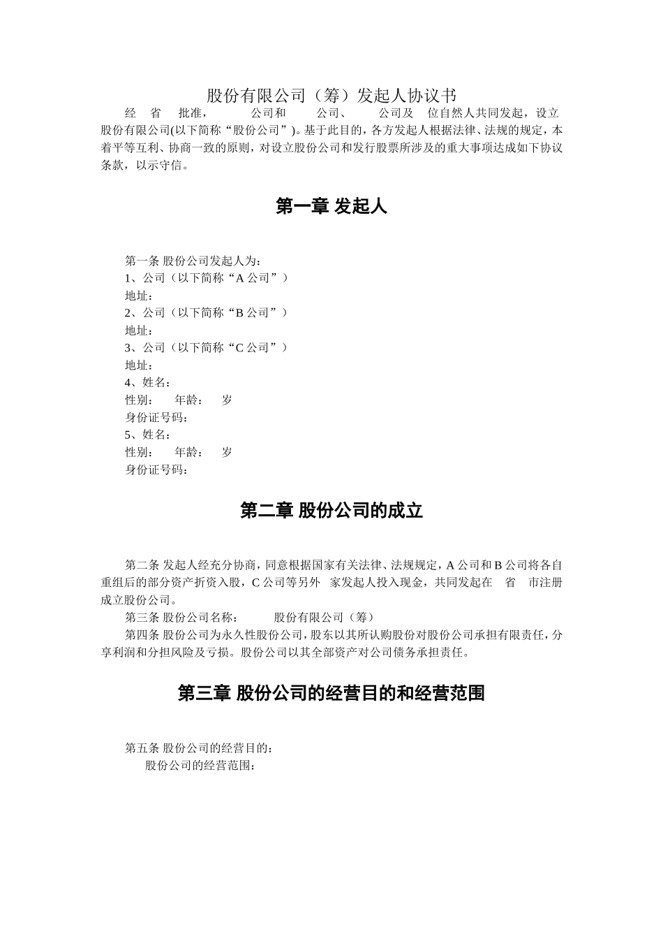 股份有限公司(筹)发起人协议书 (4).doc_第1页