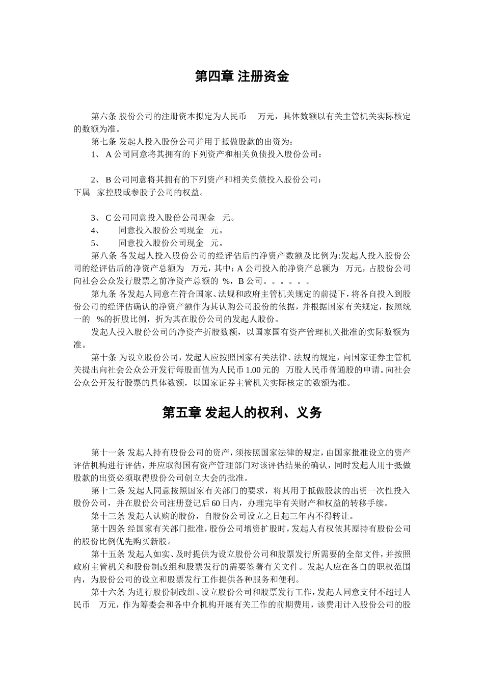 股份有限公司(筹)发起人协议书 (4).doc_第2页