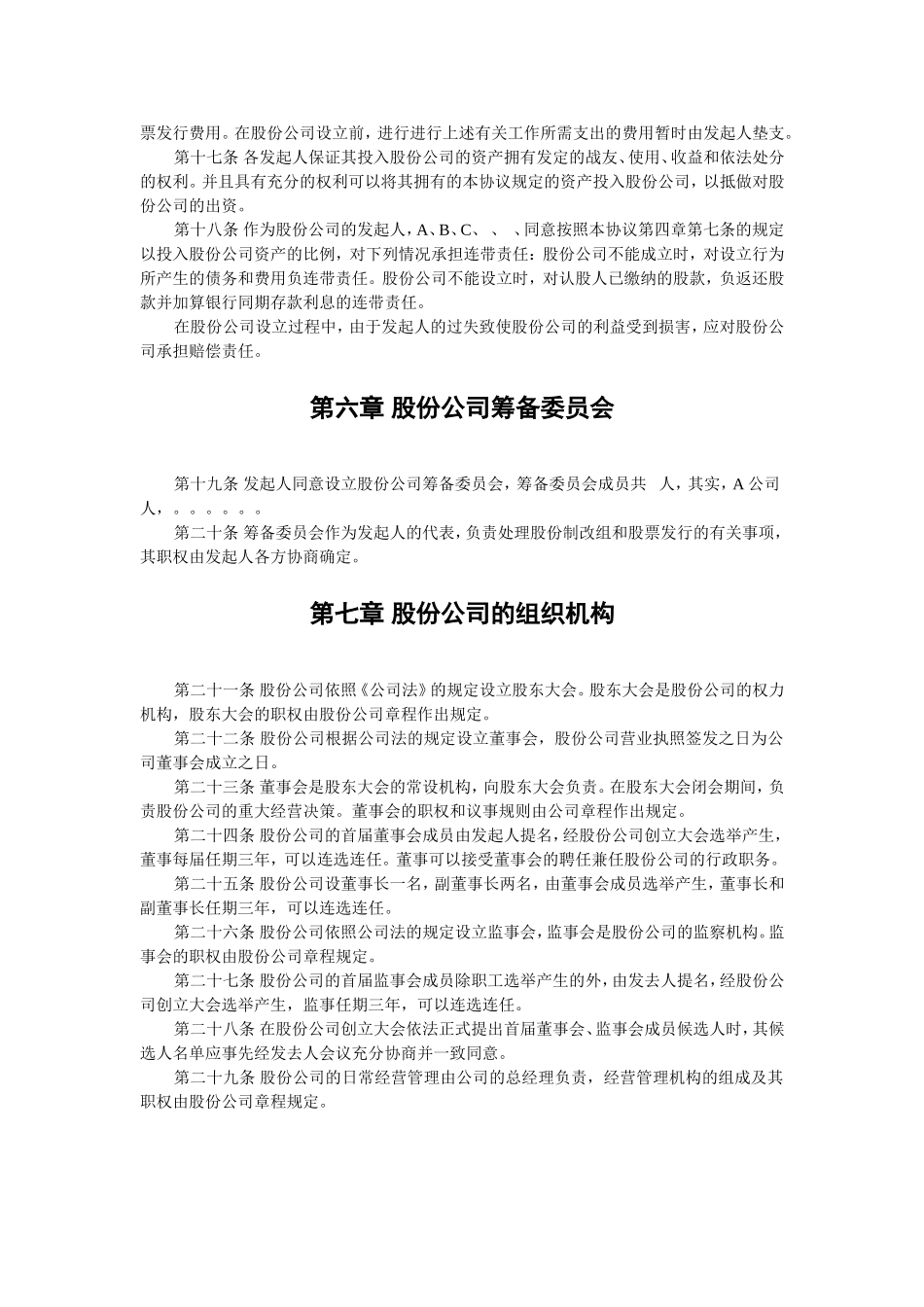 股份有限公司(筹)发起人协议书 (4).doc_第3页