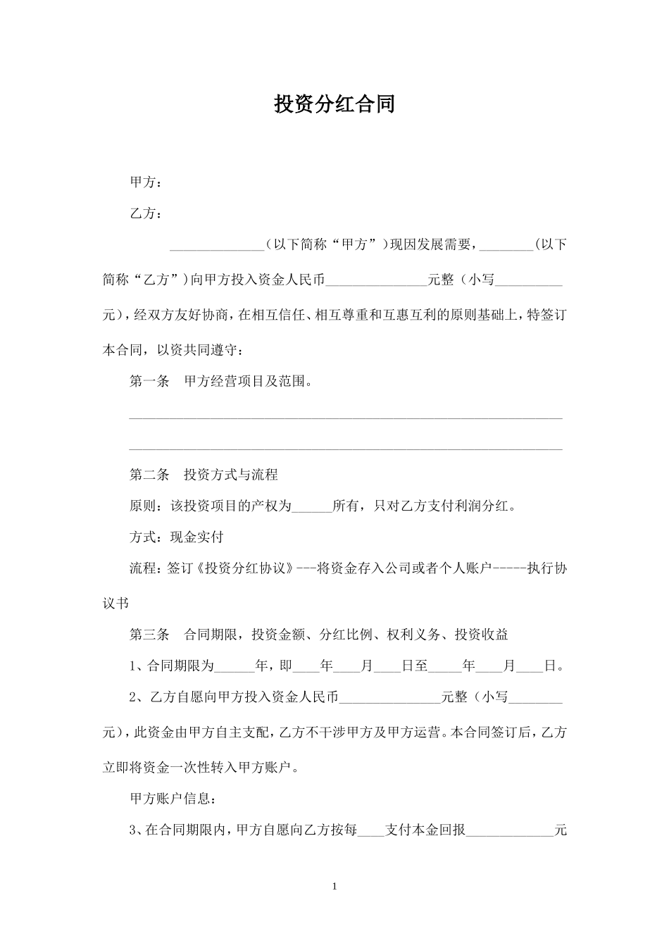 公司投资分红协议 (2).doc_第1页
