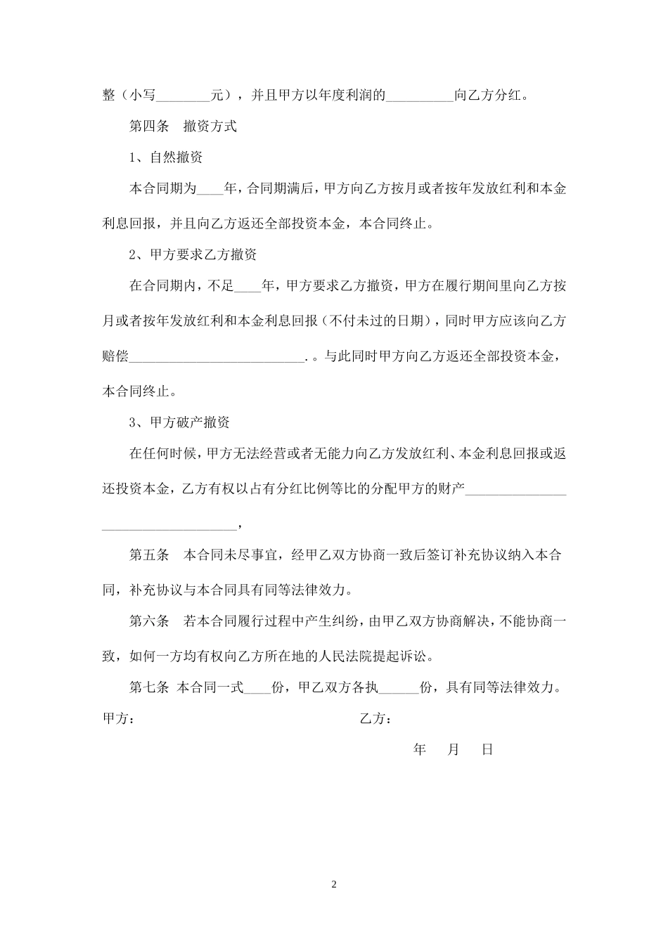 公司投资分红协议 (2).doc_第2页