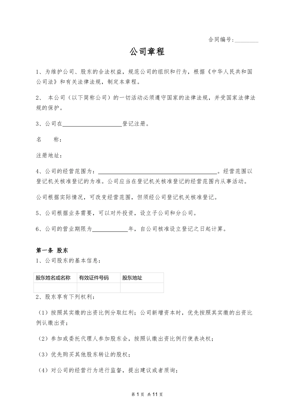 公司章程 (设置董事会监事) (2).docx_第1页