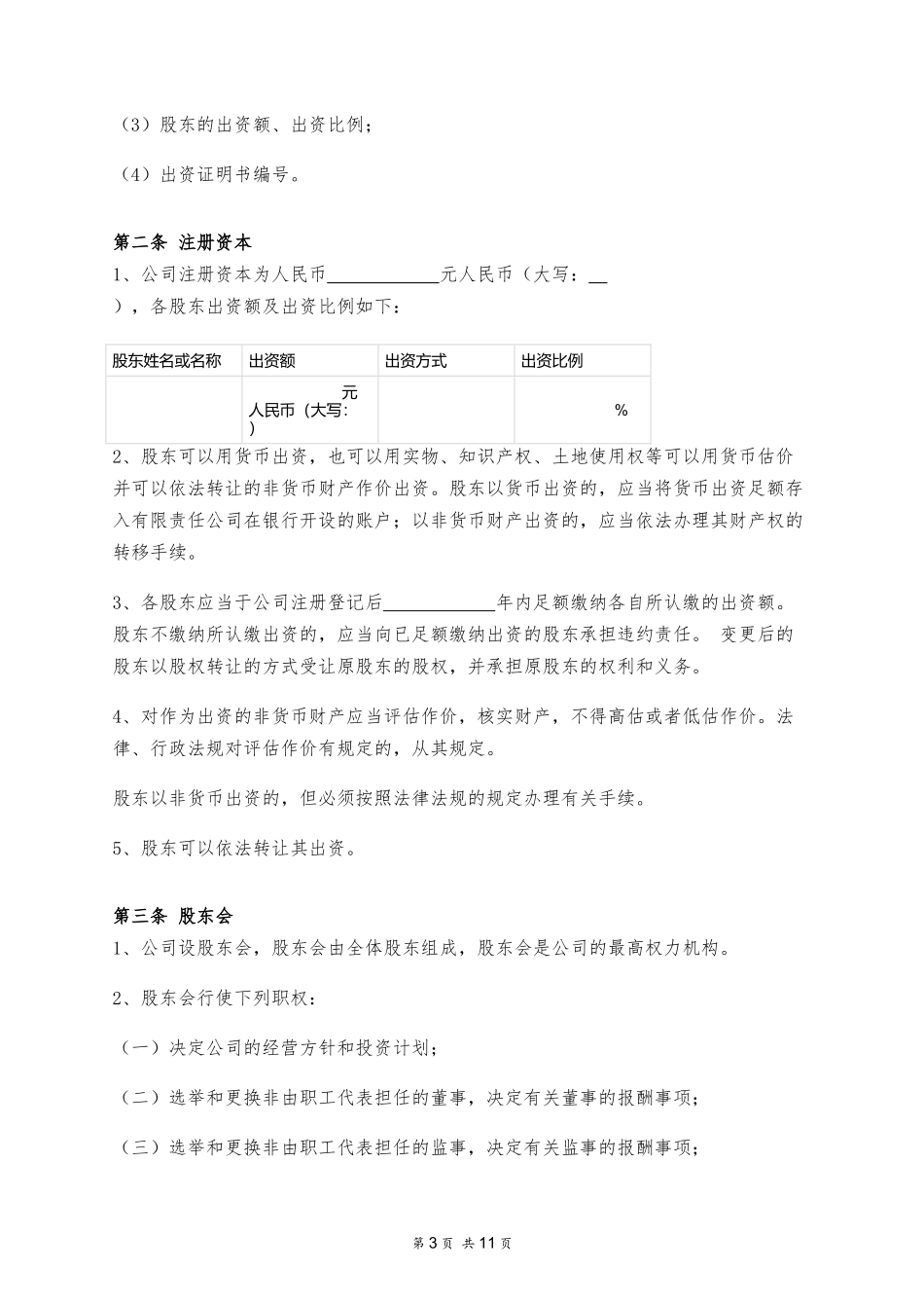 公司章程 (设置董事会监事) (2).docx_第3页