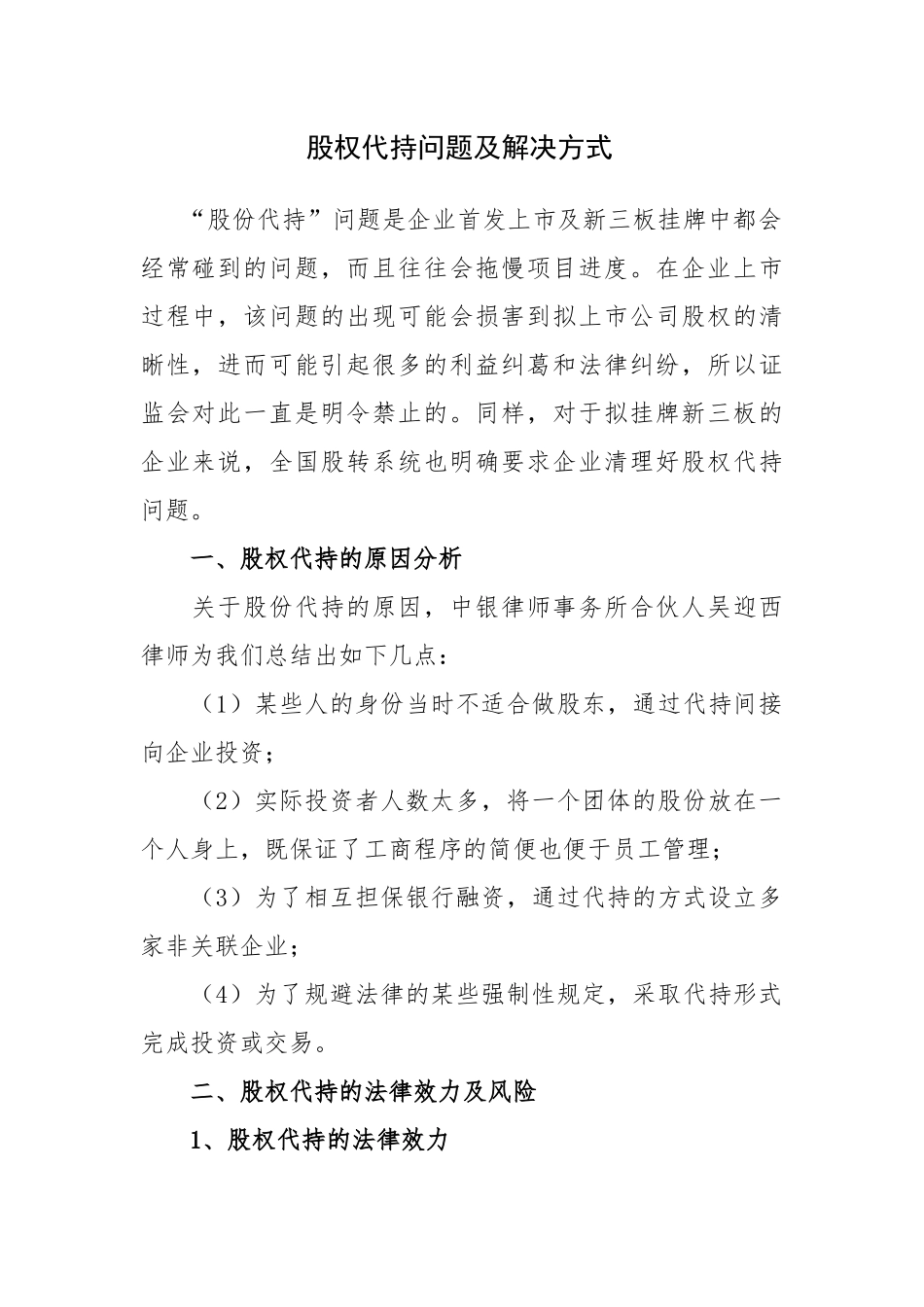 股权代持问题及解决方式.docx_第1页