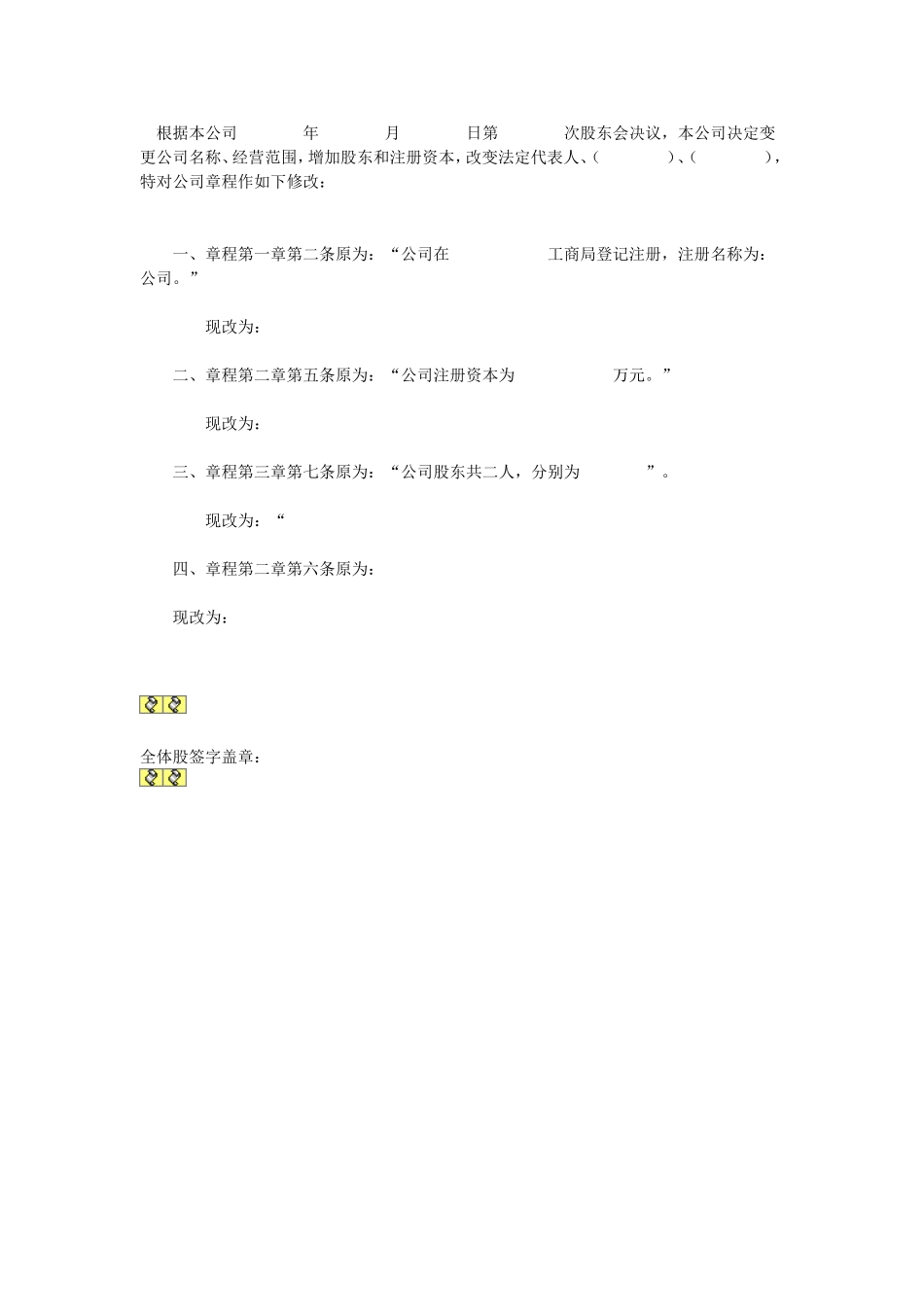 公司章程修正案.doc_第1页