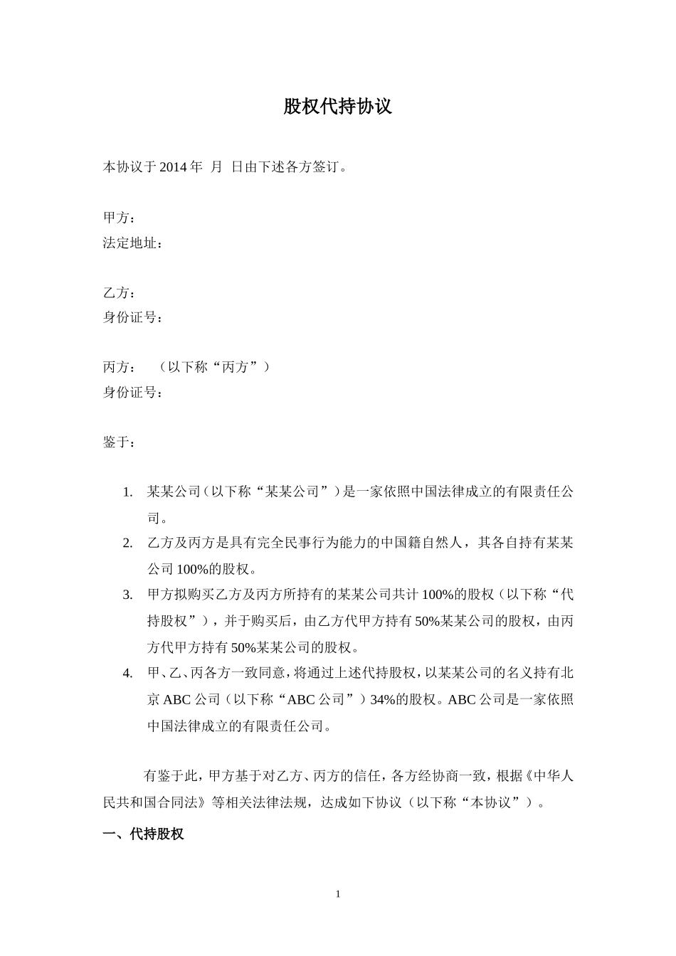 股权代持协议(详尽版) (2).doc_第1页