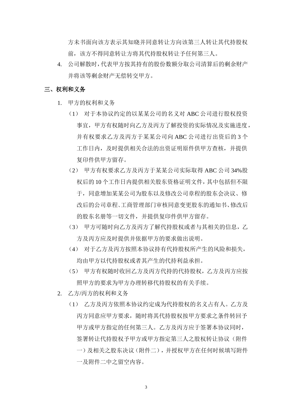 股权代持协议(详尽版) (2).doc_第3页