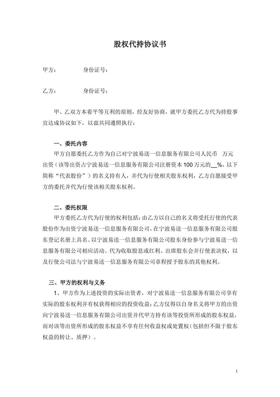 股权代持协议书(1).doc_第1页