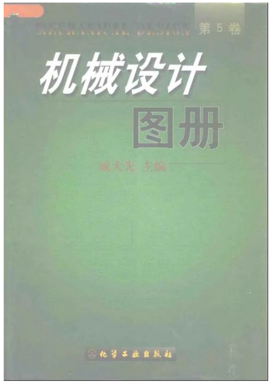 机械设计图册 第5卷.pdf_第1页