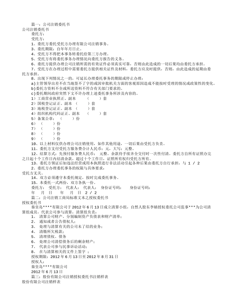 公司注销委托书样板(共10篇).doc_第1页