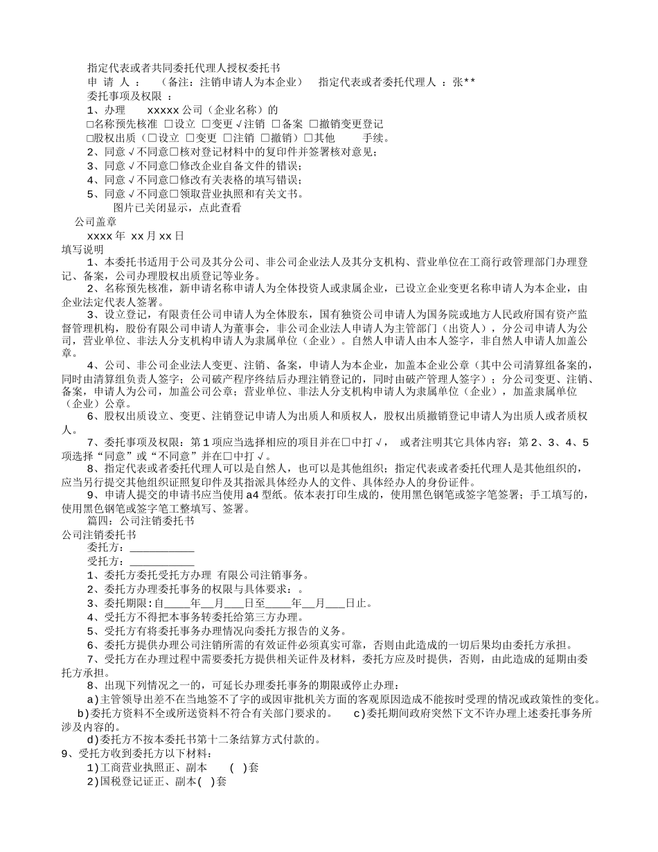 公司注销委托书样板(共10篇).doc_第2页