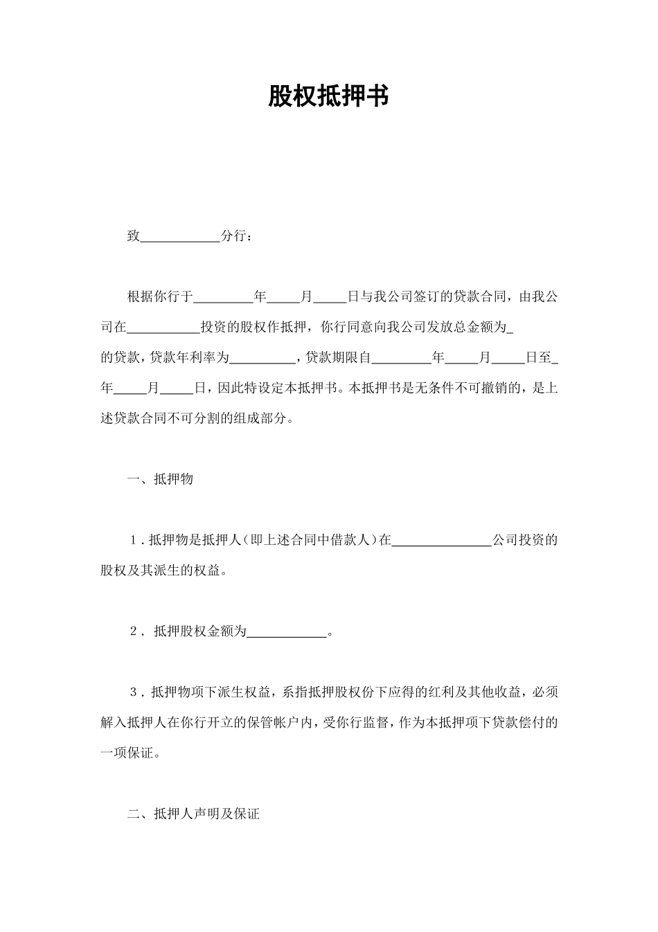 股权抵押书 (4).doc_第1页