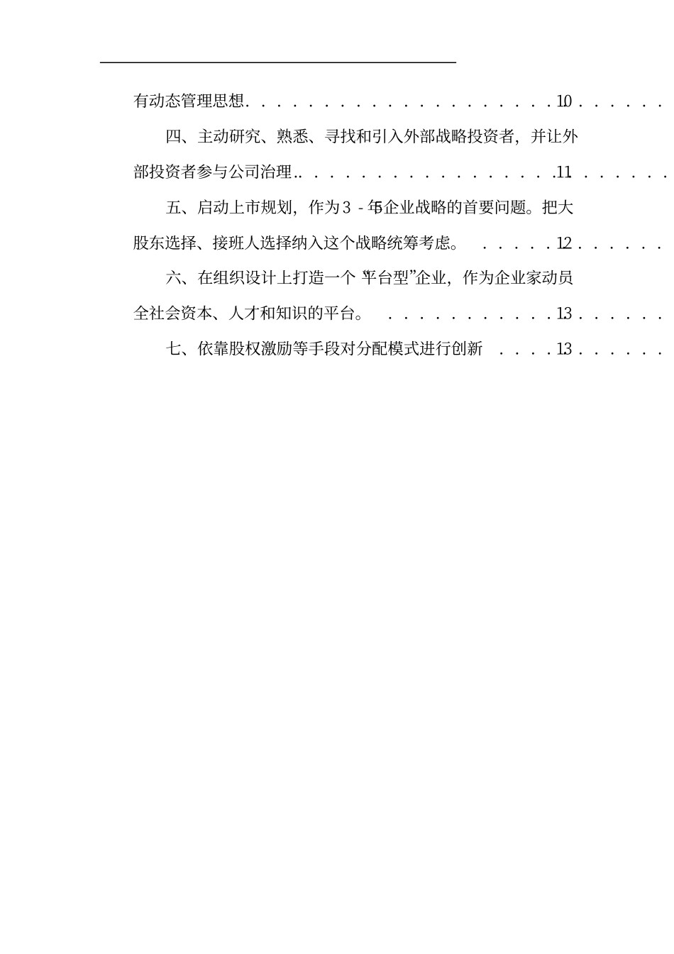 家族企业股权结构的优化设计(案例).pdf_第2页