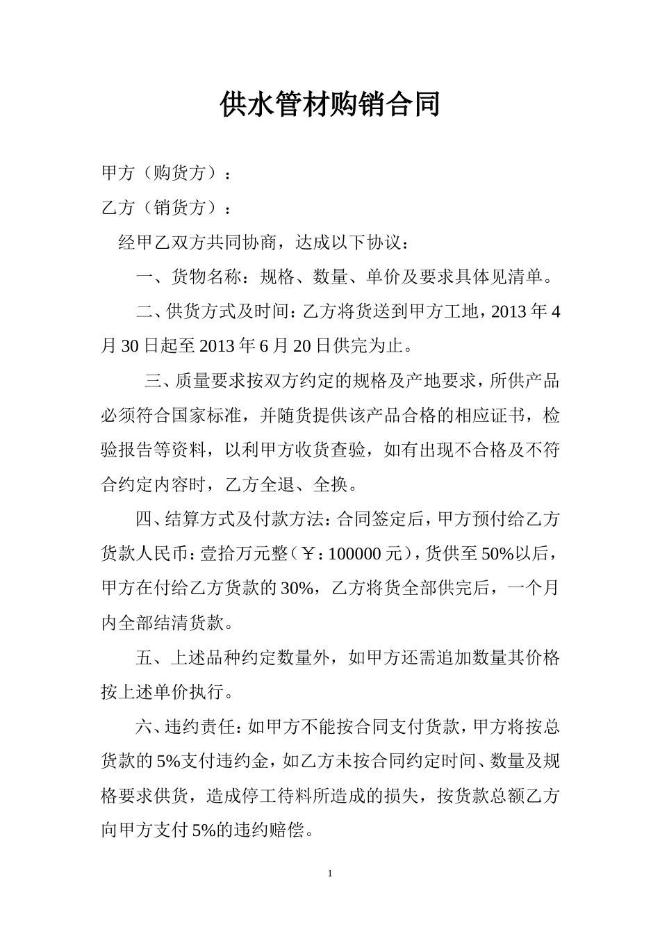 供水管材购销合同.doc_第1页