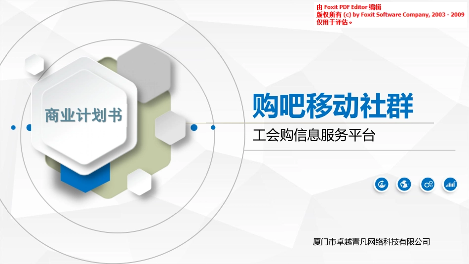 购吧工会--商业计划书.pdf_第1页