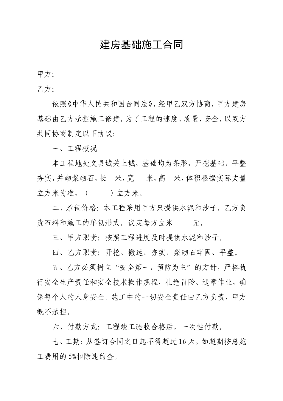 建房基础施工合同.doc_第1页