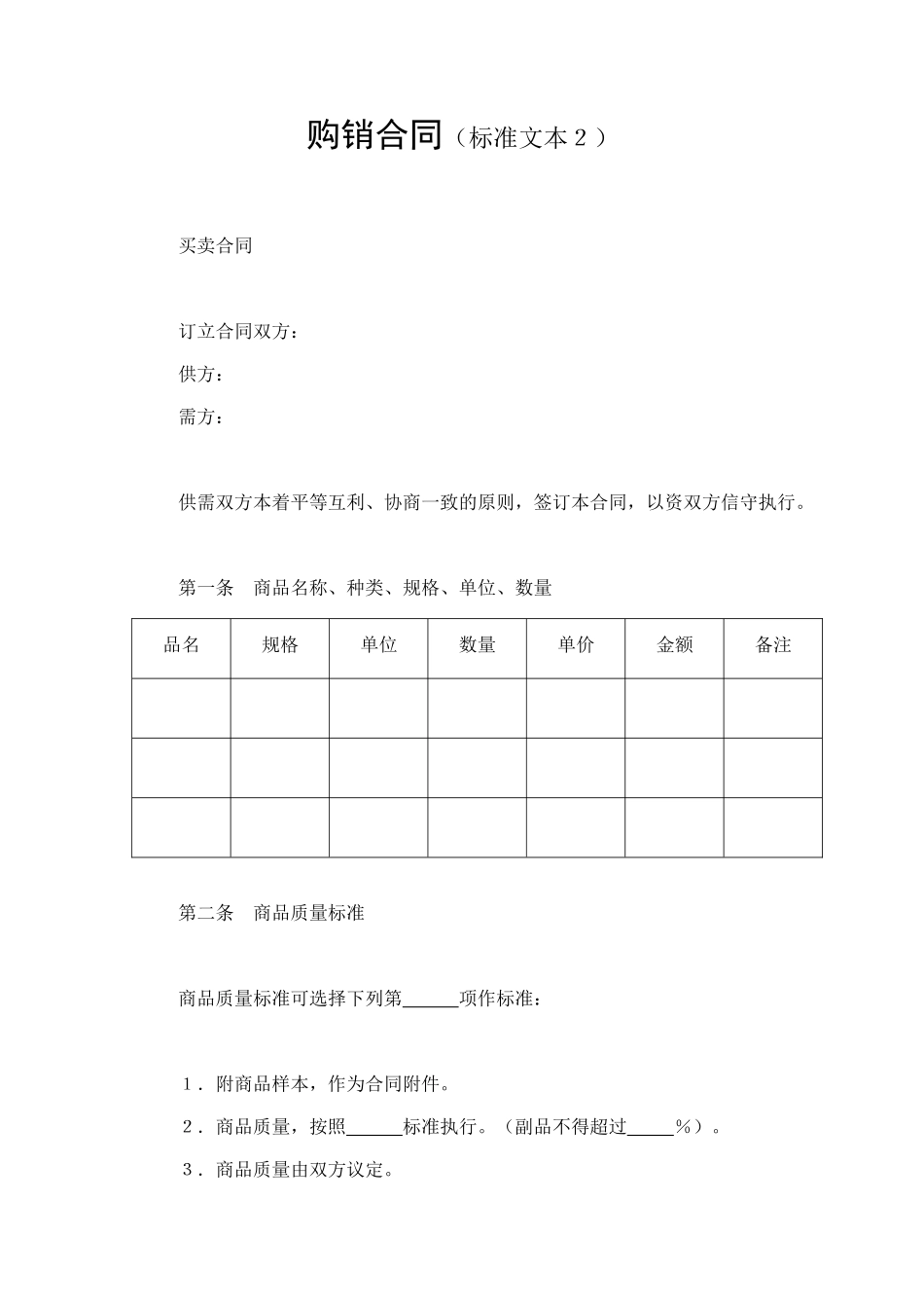 购销合同（标准文本２） (2).doc_第1页