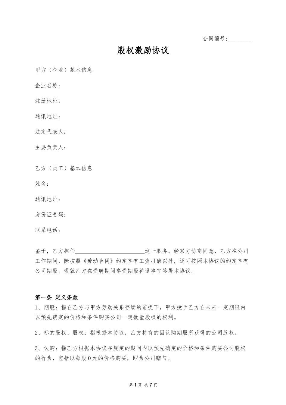 股权激励协议 (2).docx_第1页