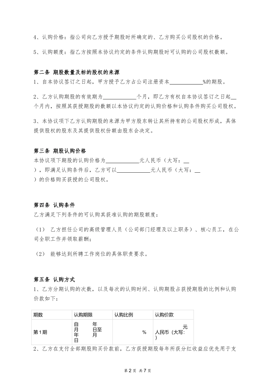 股权激励协议 (2).docx_第2页