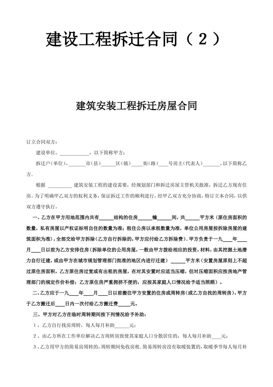 建设工程拆迁合同（２）.doc_第1页