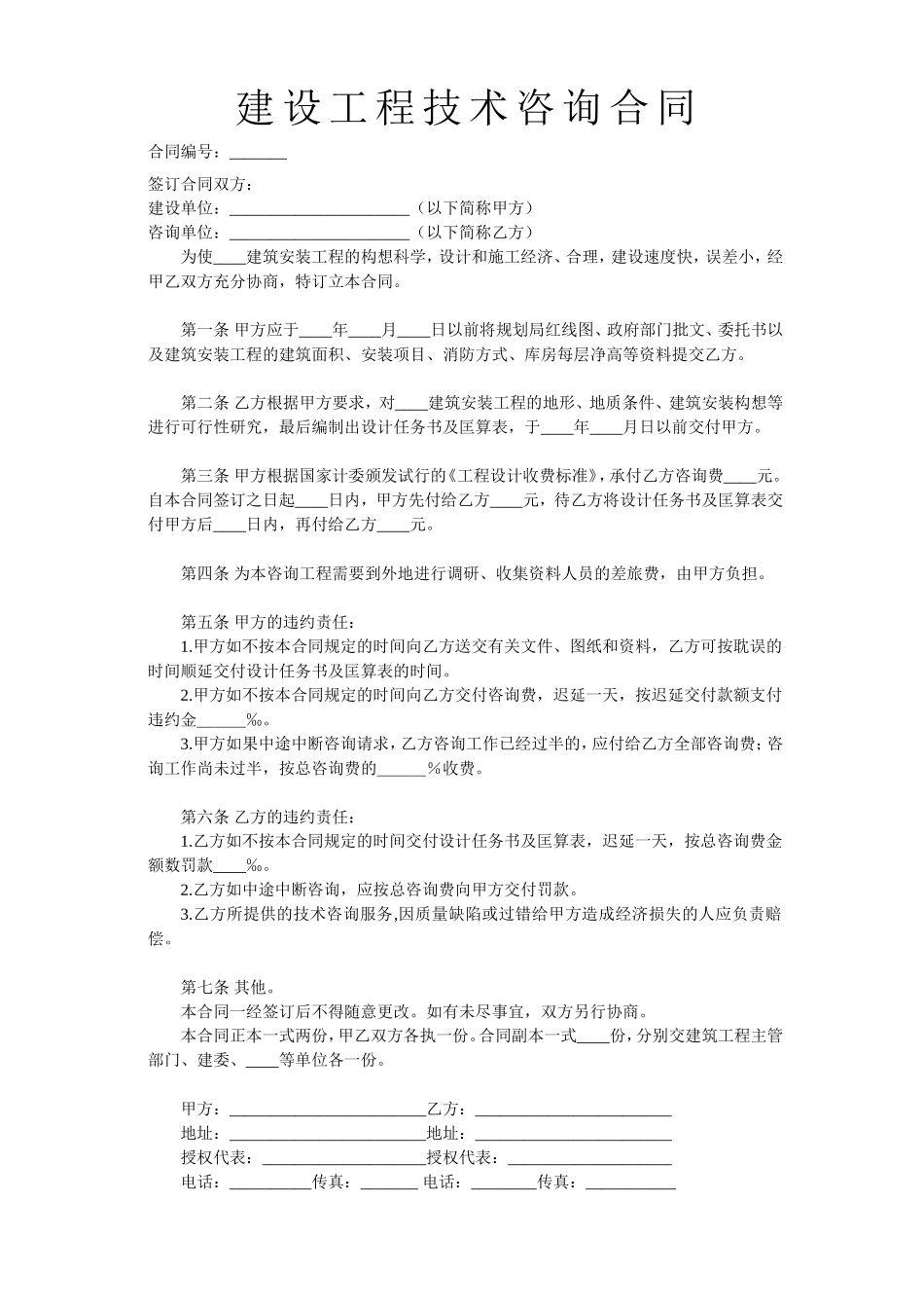 建设工程技术咨询合同 (2).doc_第1页