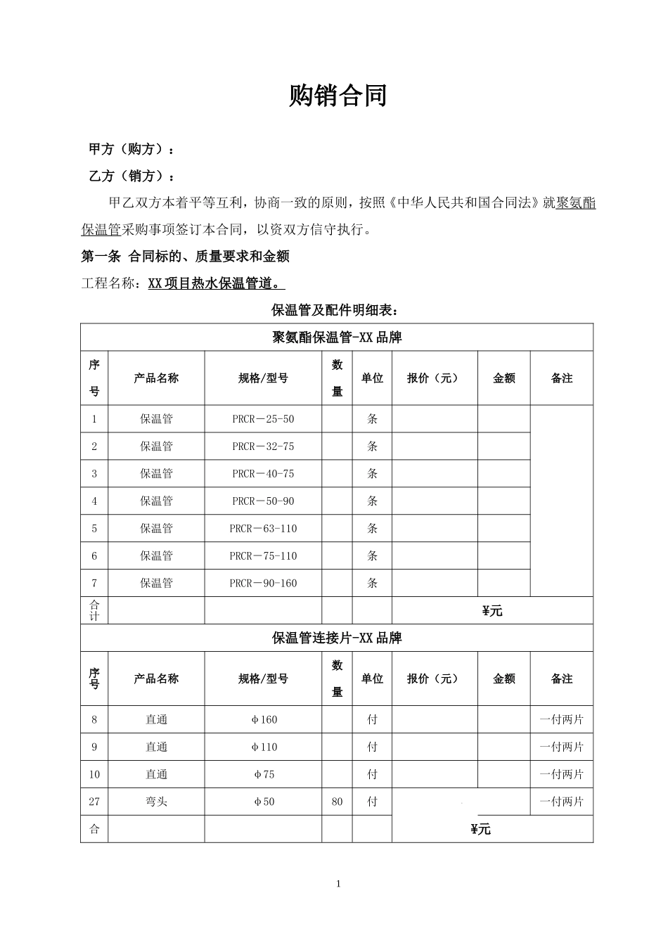 购销合同-保温管.doc_第1页