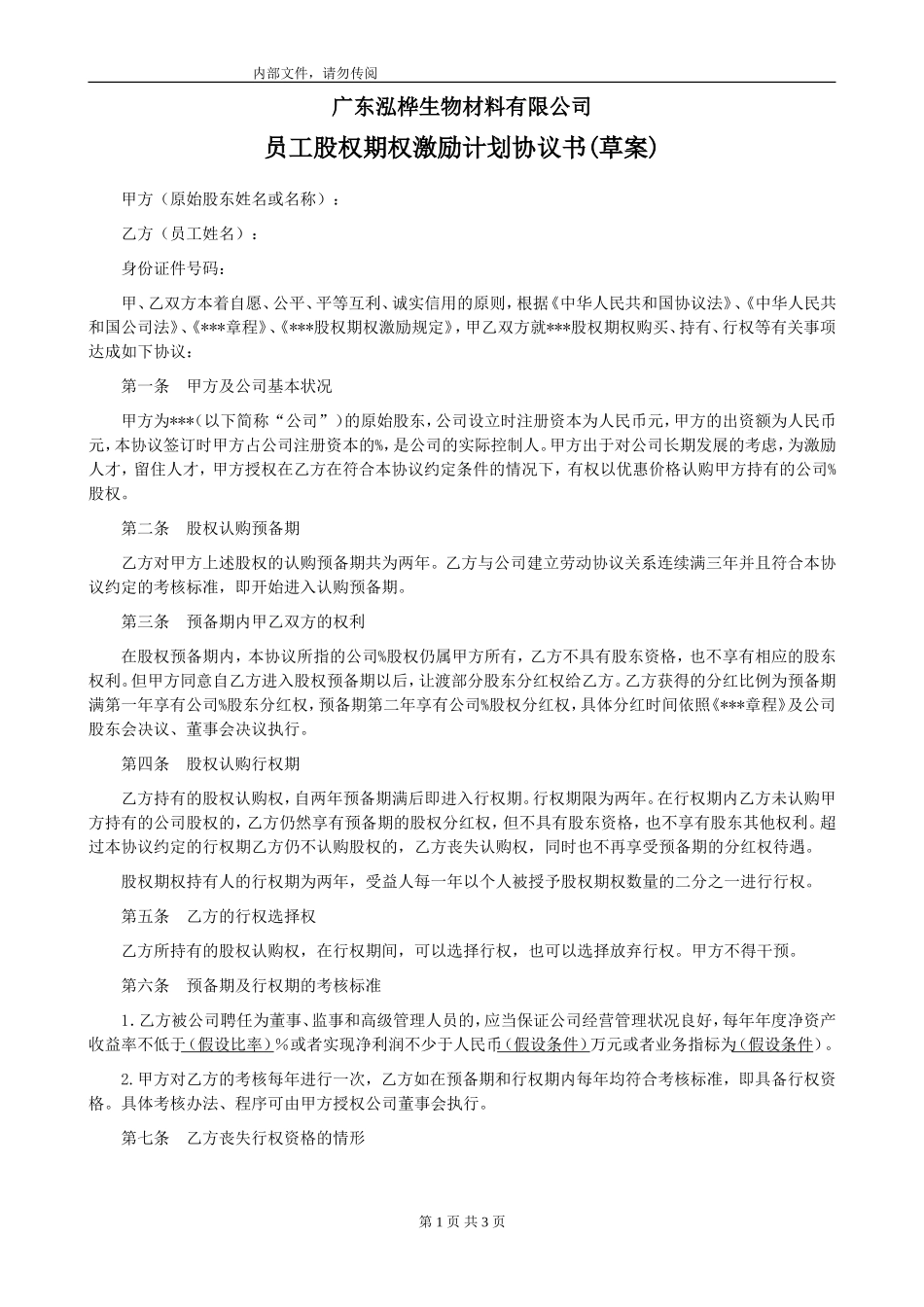 股权期权激励计划协议书 (2).doc_第1页