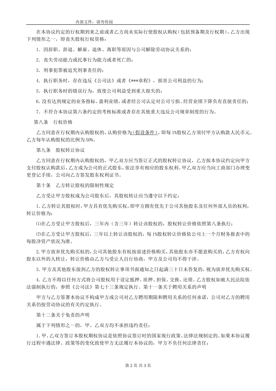 股权期权激励计划协议书 (2).doc_第2页