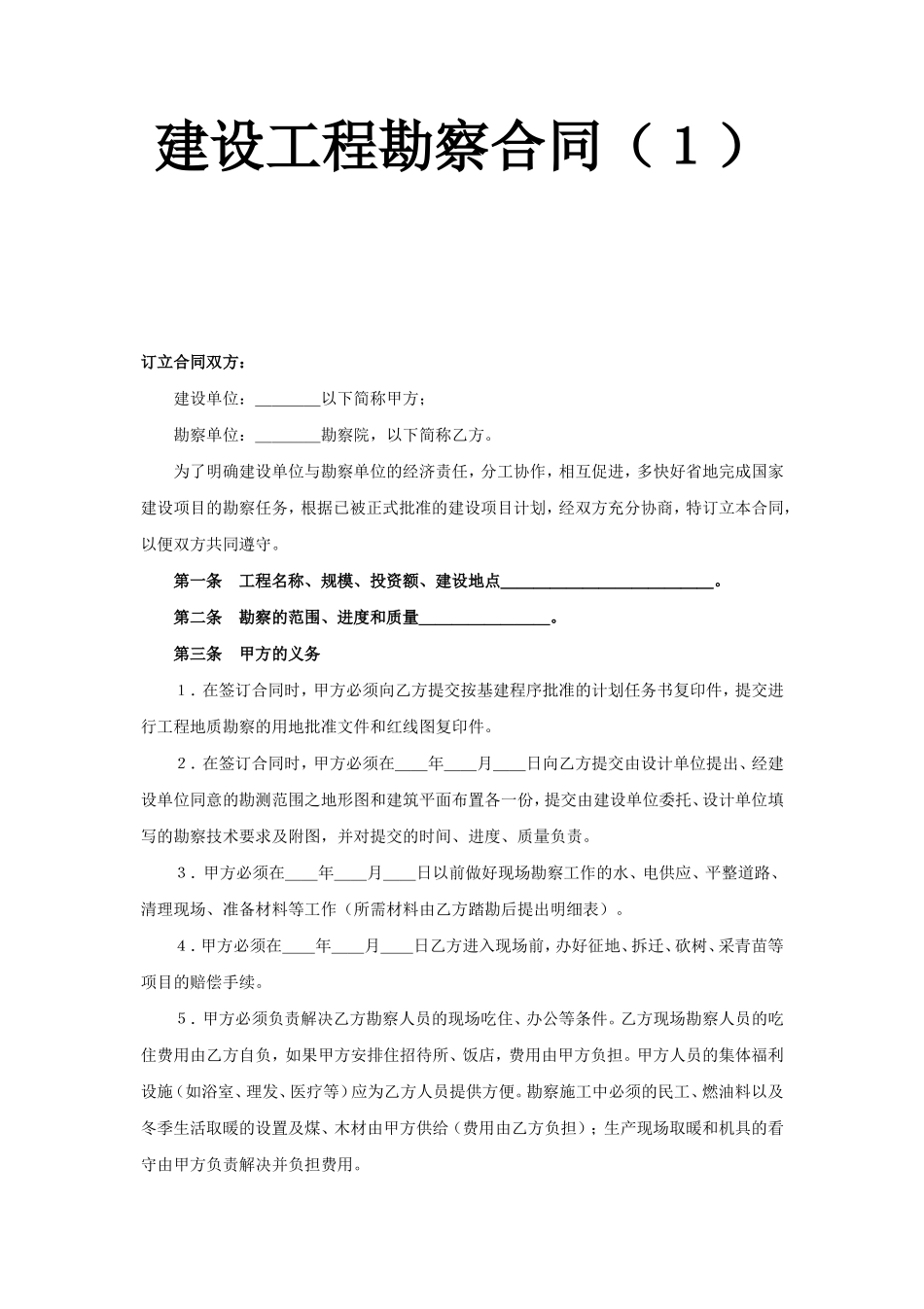 建设工程勘察合同（１）.doc_第1页