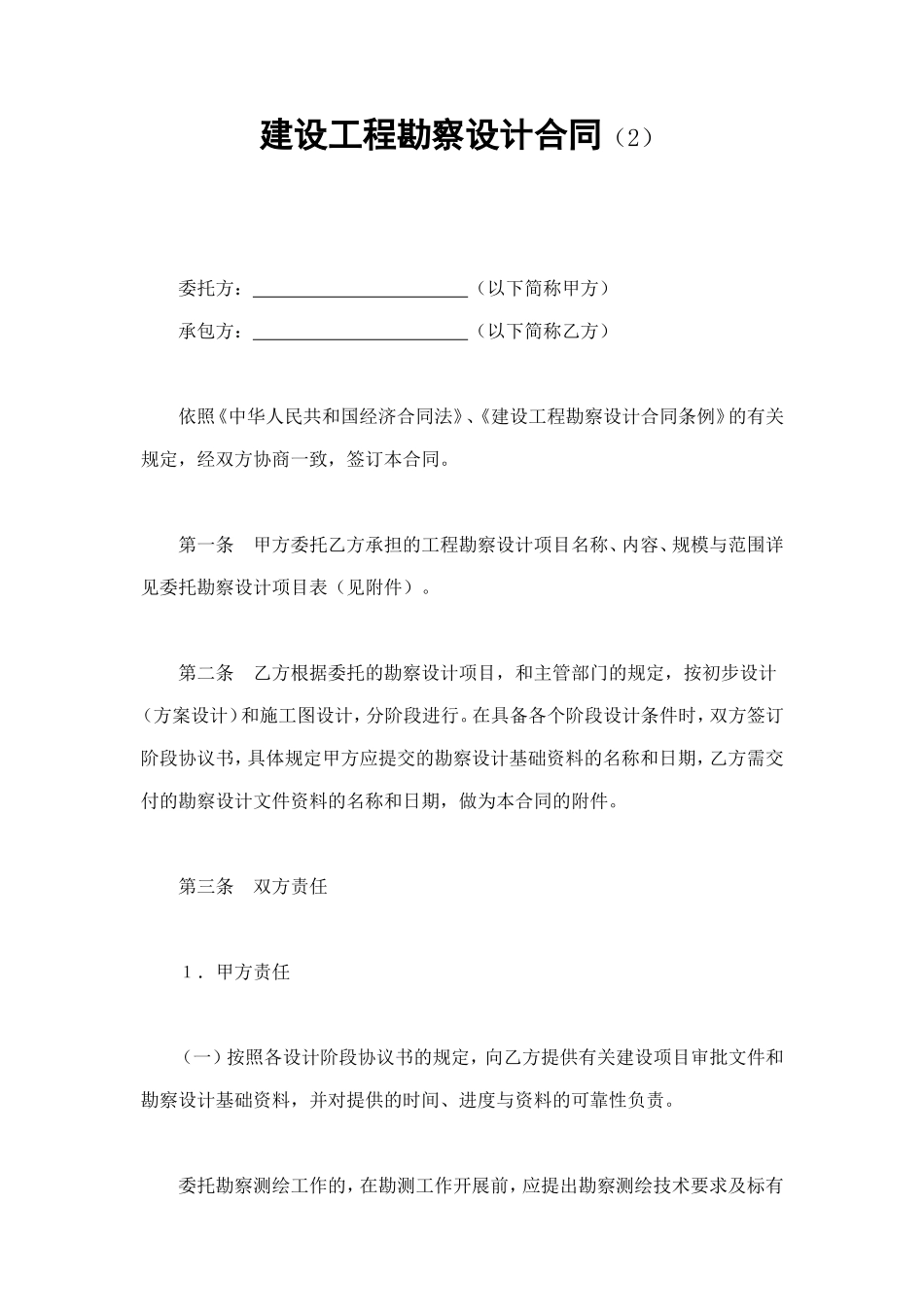 建设工程勘察设计合同（2） (3).doc_第1页