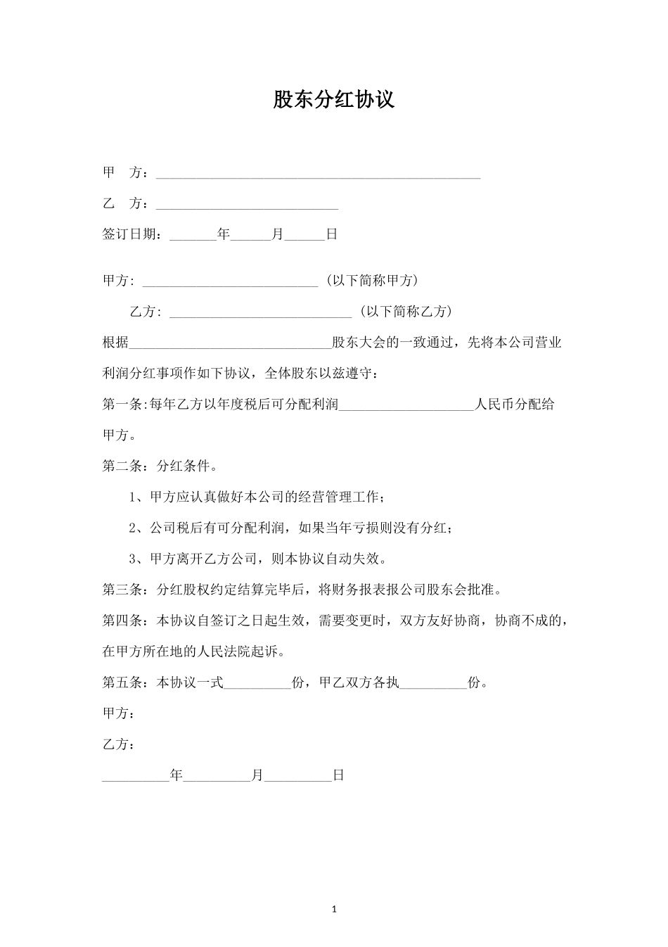 股东分红合同协议范本模板简版 (2).doc_第1页