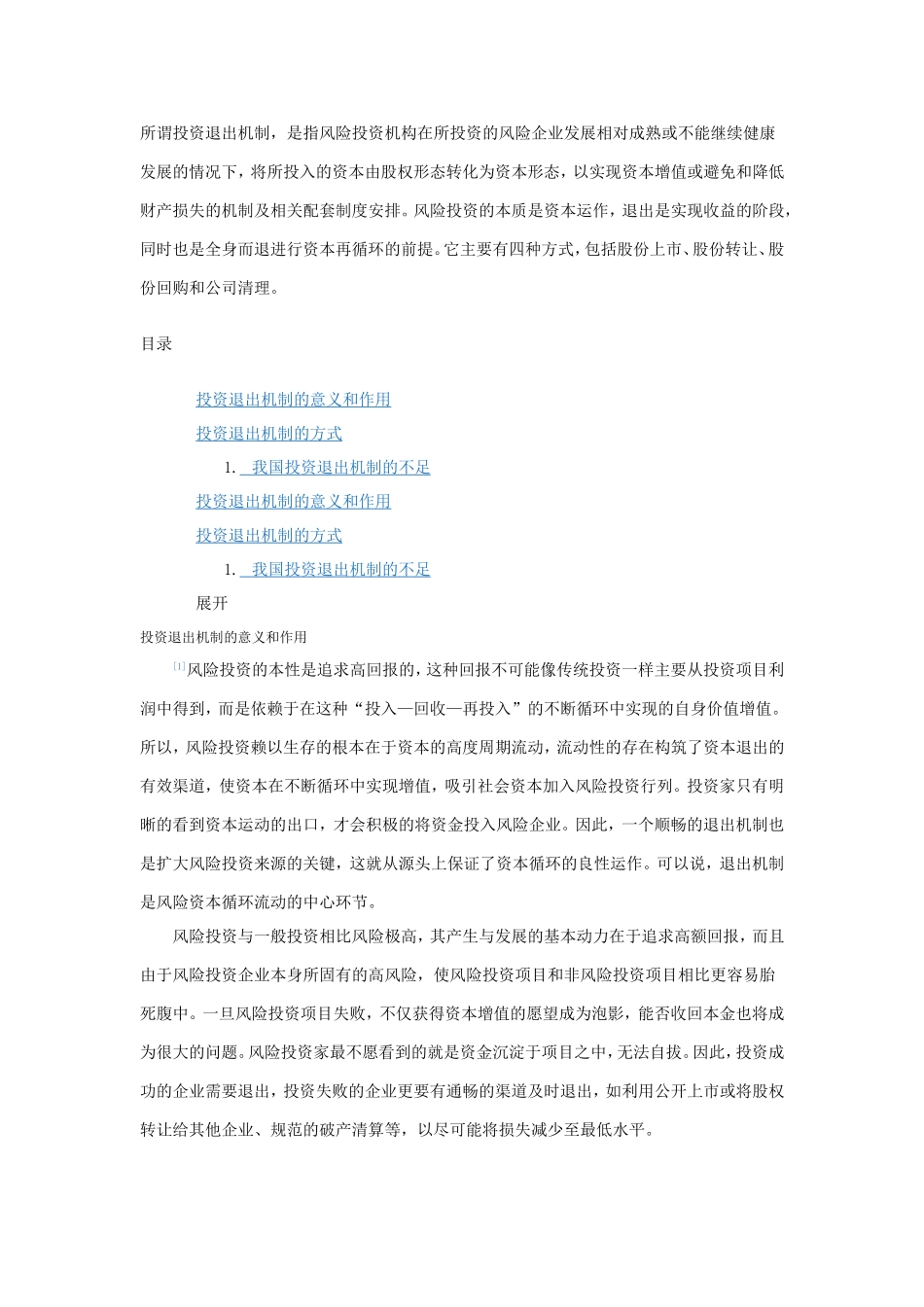 股权投资退出机制 (2).doc_第1页