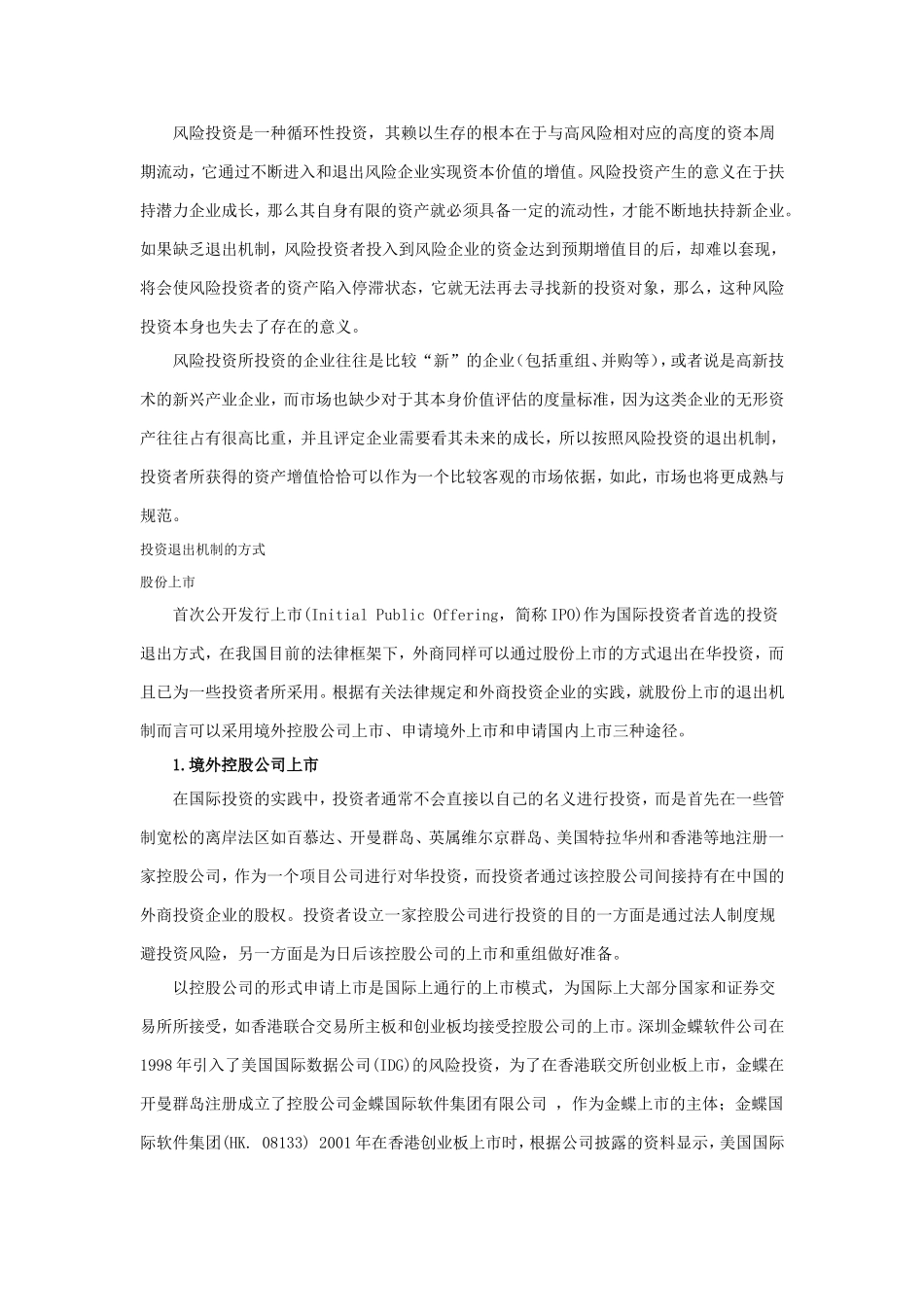 股权投资退出机制 (2).doc_第2页