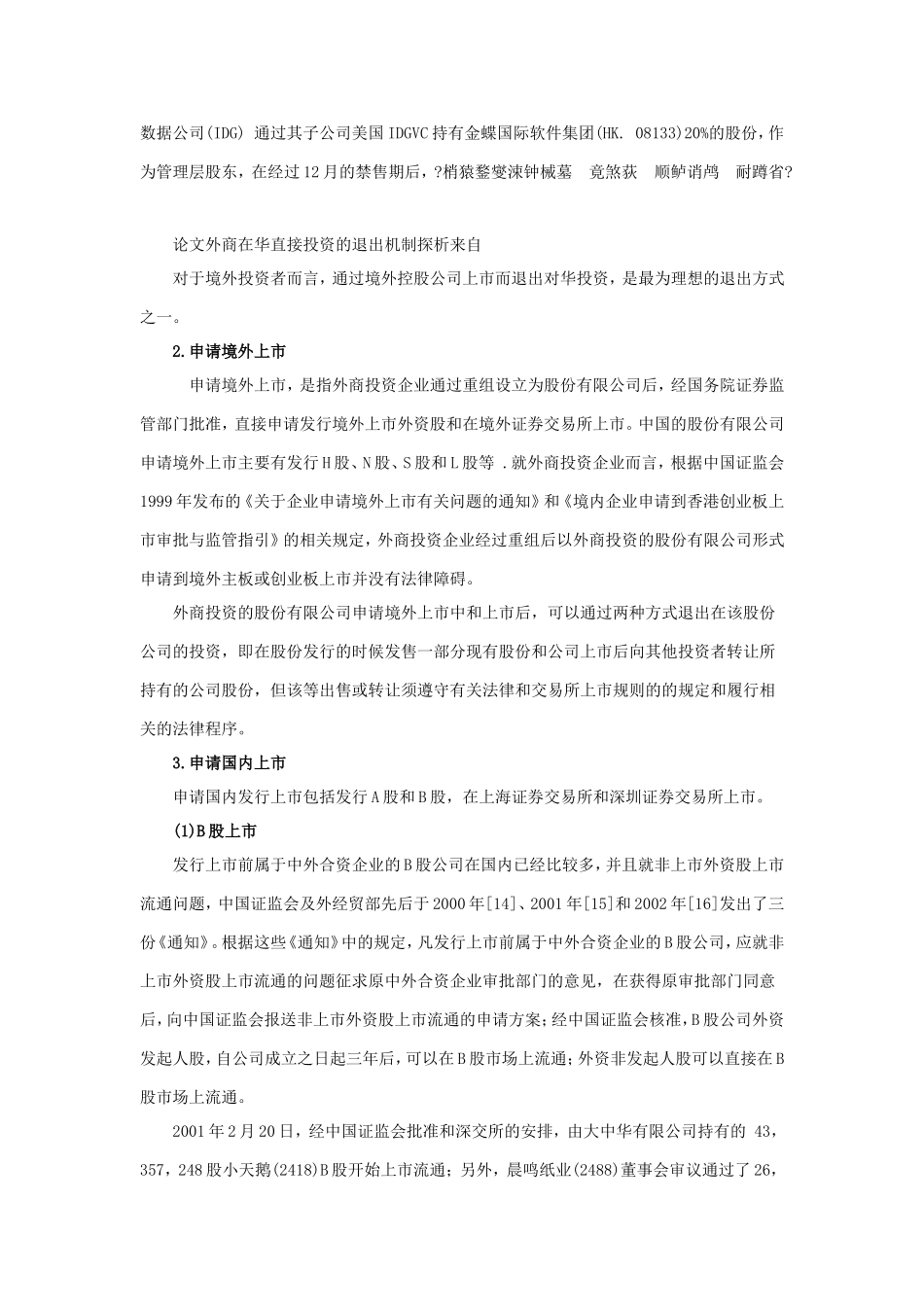 股权投资退出机制 (2).doc_第3页