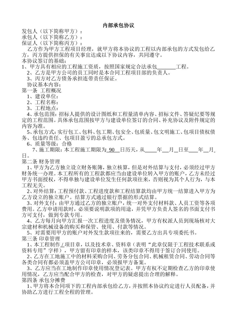 建设工程内部承包协议(有担保方).doc_第1页