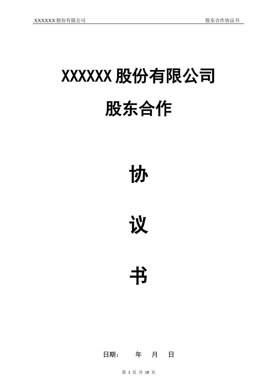 股东合作协议书 (2).docx_第1页