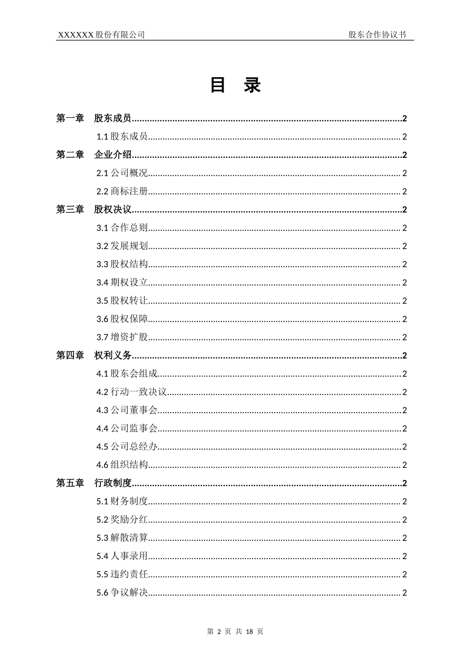 股东合作协议书 (2).docx_第2页