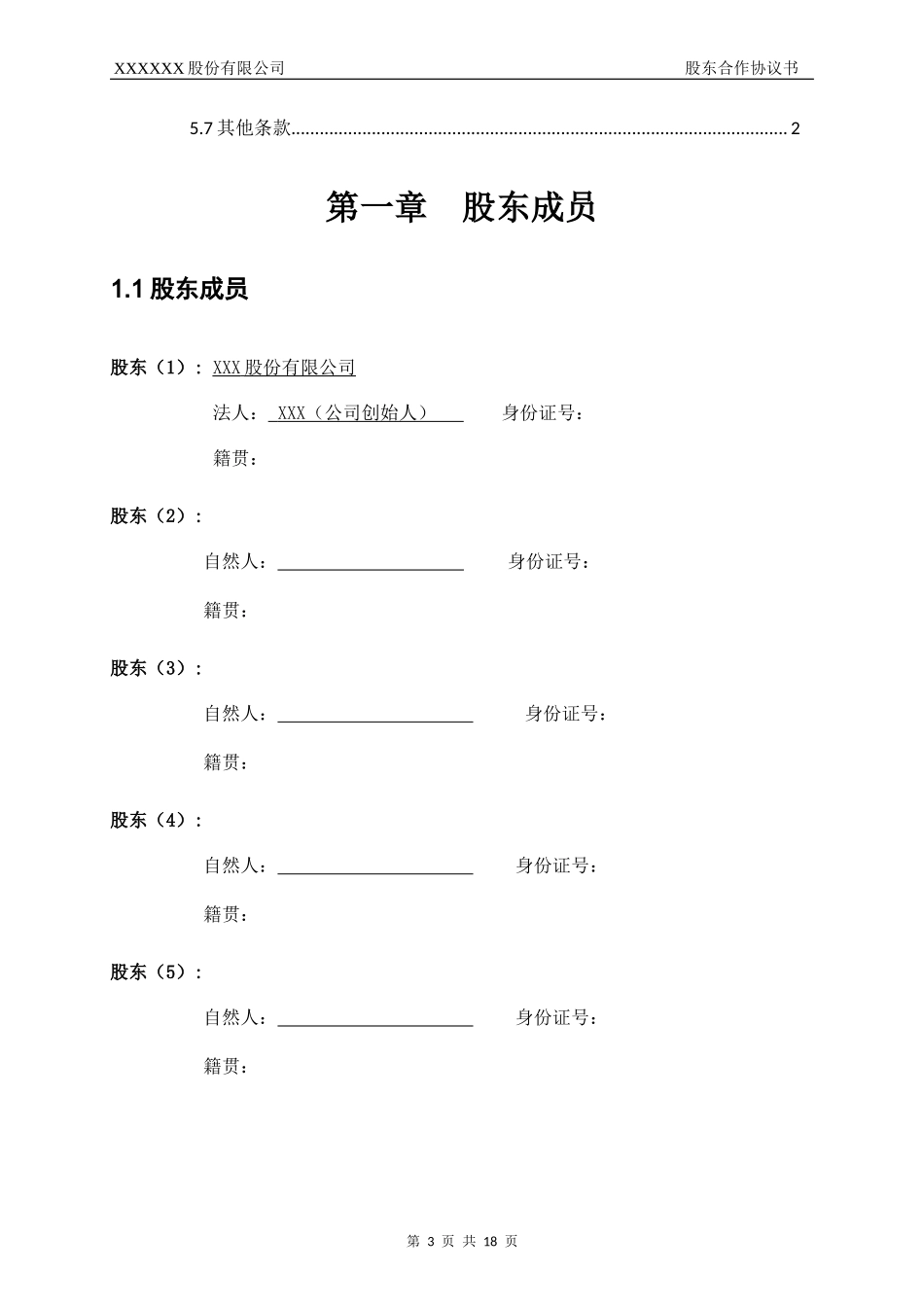 股东合作协议书 (2).docx_第3页
