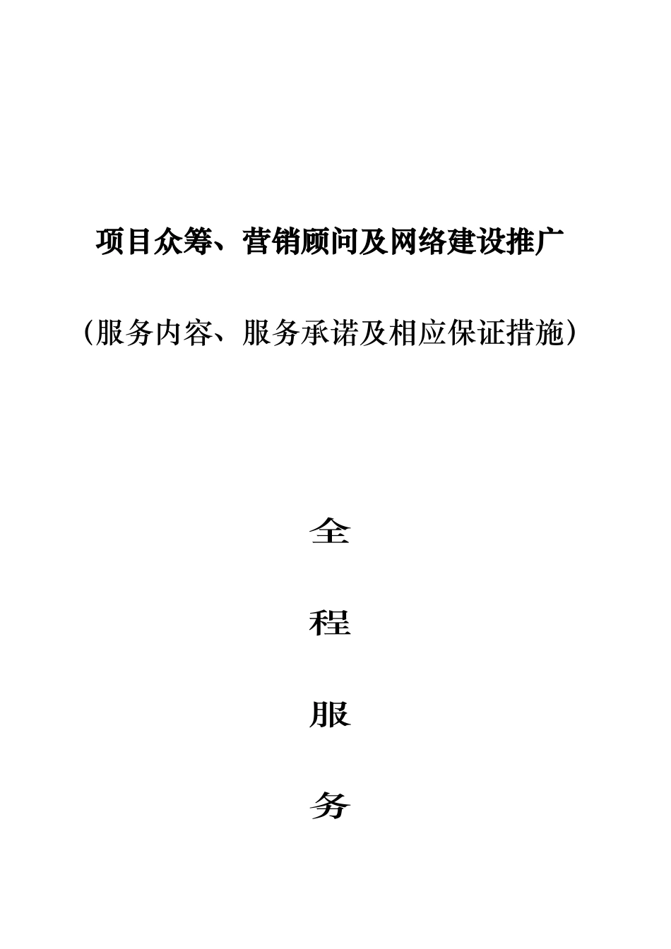 股权众筹、及营销全案服务合同.doc_第1页