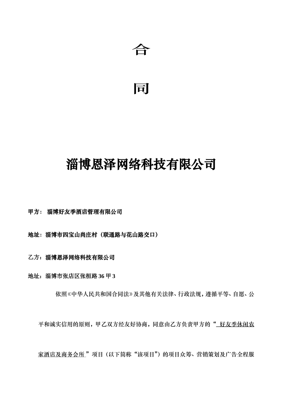 股权众筹、及营销全案服务合同.doc_第2页