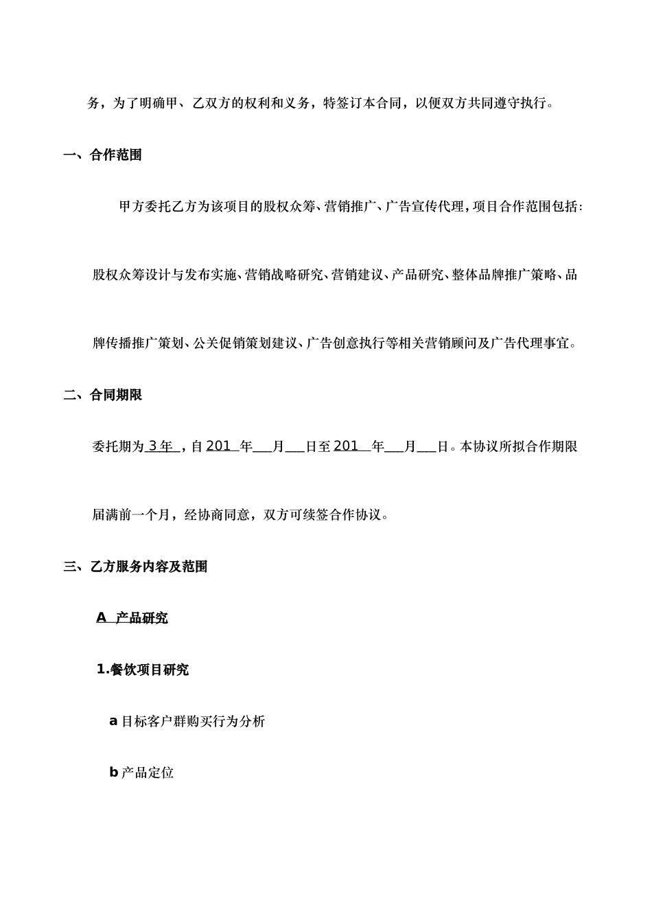 股权众筹、及营销全案服务合同.doc_第3页